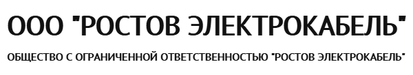 РОСТОВ ЭЛЕКТРОКАБЕЛЬ